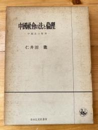 中国社会の法と倫理 : 中国法の原理