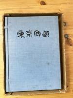 東京回顧　　　　限定版