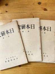 日本研究　第1冊～第3冊　　3冊揃