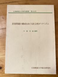 差別問題の構成をめぐる社会的ダイナミズム