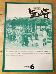 季刊釜ケ崎　1981年夏　6号