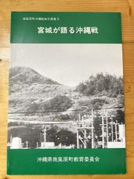 宮城が語る沖縄戦