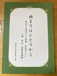 始まりはひとりから : 練馬の女性たちの記録