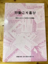 行動こそ喜び　都区にはたらく女性たちの運動