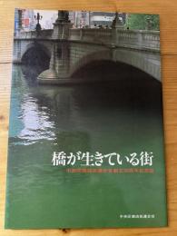 橋が生きている街　東京都中央区商店街連合会創立30周年記念誌