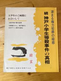 続　神戸小学生惨殺事件の真相 : 深まる権力犯罪の疑惑