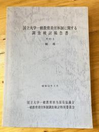 国立大学一般教育責任体制に関する調査検討報告書