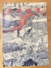 天変地異 : 文書にみる近世埼玉の災害 第19回収蔵文書展
