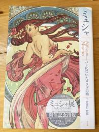 ミュシャ = Alphonse Mucha : パリに咲いたスラヴの華