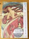 ミュシャ = Alphonse Mucha : パリに咲いたスラヴの華