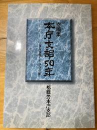 寄稿集　本庁支部50年　1946年～1996年