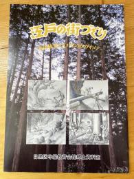 江戸の街づくり : 木曽林業と江戸とのかかわり 企画展