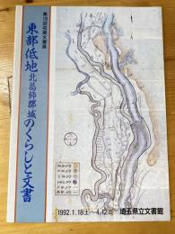 東部低地北葛飾郡域のくらしと文書