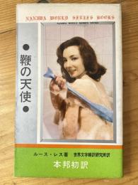 鞭の天使　