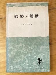 結婚と離婚　　三一新書