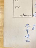 本郷　講談社文芸文庫　　献呈サイン