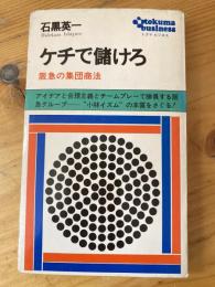 ケチで儲けろ : 阪急の集団商法