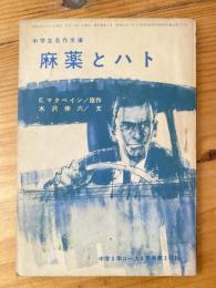 麻薬とハト　中学3年コース8月号第3付録