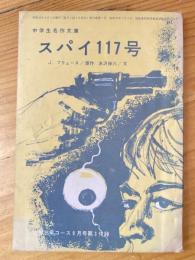 スパイ117号　中学3年コース9月号第3付録