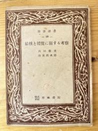 結核と体質に関する考察　医学選書19