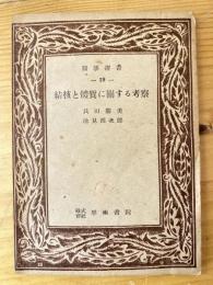 結核と体質に関する考察　医学選書19