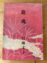 遊魂