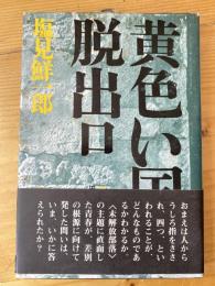 黄色い国の脱出口