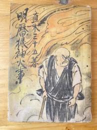 明暦振袖火事