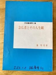 念仏者とその人生観　求道叢書第二集