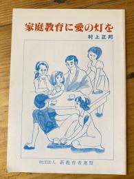 小冊子　家庭教育に愛の灯を　