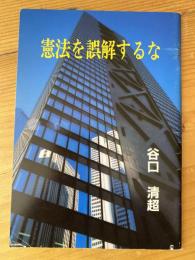 憲法を誤解するな　明るい日本をつくるシリーズ18