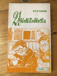 21世紀の始業の鐘が鳴る