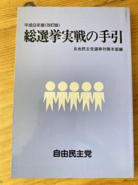 総選挙実戦の手引