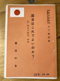 小冊子　国会はこれでよいのか?