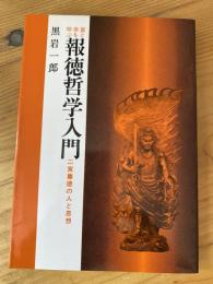 富と幸を呼ぶ報徳哲学入門 : 二宮尊徳の人と思想