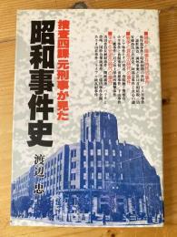 捜査四課元刑事が見た昭和事件史