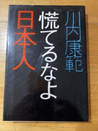 慌てるなよ日本人