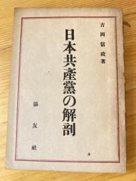 日本共産党の解剖