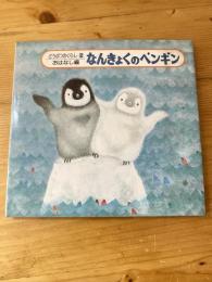 なんきょくのペンギン