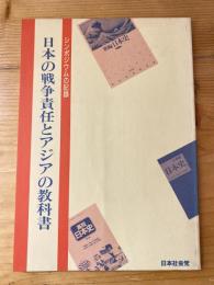 日本の戦争責任とアジアの教科書
