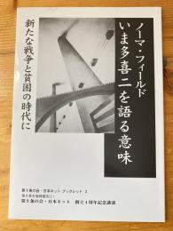 いま多喜二を語る意味 : 新たな戦争と貧困の時代に : 第9条の会・日本ネット創立4周年記念講演