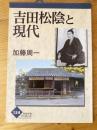 吉田松陰と現代 ＜かもがわブックレット 154＞
