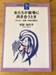 女たちが戦争に向き合うとき : わたし・記憶・平和の選択