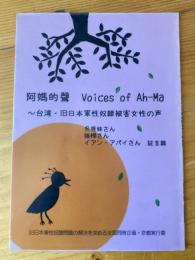 阿媽的聲 : 台湾・旧日本軍性奴隷被害女性の声 : 呉秀妹さん、陳樺さん、イアン・アパイさん証言録