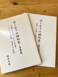 ぼくなりの昭和史　青春篇・海外創作篇　2冊