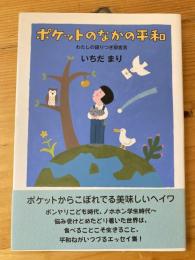 ポケットのなかの平和 : わたしの語りつぎ部宣言