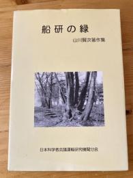 船研の緑 : 山川賢次著作集