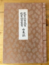 龍宮住吉本宮　龍宮住吉霊宮　由来記