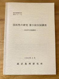 国民性の研究