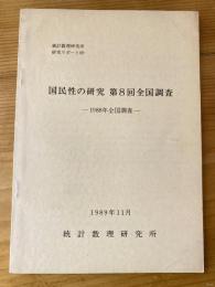 国民性の研究